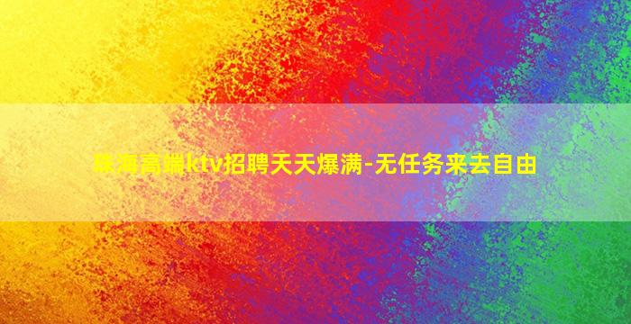 珠海高端ktv招聘天天爆满-无任务来去自由